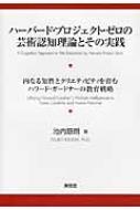 ハーバード・プロジェクト・ゼロの芸術認知理論とその実践 ハーバード・プロジェクト・ゼロの芸術認知理論とその実践: 内