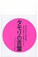 僕たちのタモリ的人生論 人生に大切なことを教えてくれたタモリの言葉 リンダブックス 僕たちのタモリ的人生論 編集委員会 Hmv Books Online