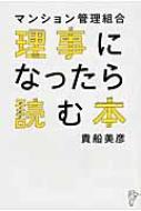 マンション管理組合理事になったら読む本 : 貴船美彦