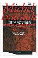 知への意志”講義 コレージュ・ド・フランス講義1970‐1971年度 ミシェル 