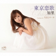 Tokyo Koi Uta/Chisato March
