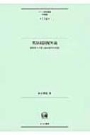 英語副詞配列論 様態性の尺度と副詞配列の相関 ひつじ研究叢書
