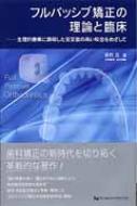 フルパッシブ矯正の理論と臨床 生理的機構に調和した安定度の高い咬合 