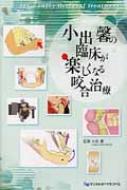 小出馨の臨床が楽しくなる咬合治療 : 小出馨 | HMV&BOOKS online