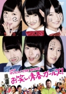 NMB48 Geinin! THE MOVIE Owarai Seishun Girls! [Standard Edition]