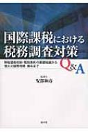 『2年保証』 国際課税における税務調査対策Q&A 移転価格税制・租税条約の基礎 ビジネス、マネー