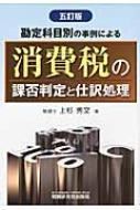 勘定科目別の事例による消費税の課否判定と仕訳処理 : 上杉秀文