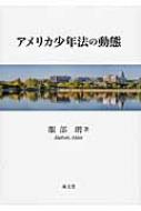 アメリカ少年法の動態   /成文堂/服部朗（単行本） アメリカ少年法の動態 : 服部朗 | HMV&BOOKS online - 9784792351038