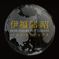 伊福部昭/ベスト・クラシックス
