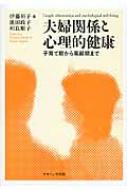 夫婦関係と心理的健康 子育て期から高齢期まで  /ナカニシヤ出版/伊藤裕子（単行本） 夫婦関係と心理的健康 子育て期から高齢期まで : 伊藤裕子 (心理