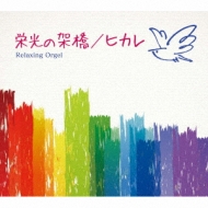 Eikou No Kakehashi/Hikare/Relaxing Orgel