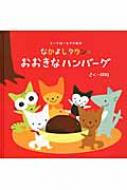 完璧 なかよしタウンのおおきなハンバーグ えーすほーむずの絵本 タイムセール