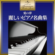 ԥ졼/̴-beautiful Piano Works ץߥ ĥ ٥