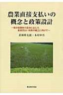 農業直接支払いの概念と政策設計 我が国農政の目的に応じた直接支払い