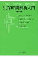 生存時間解析入門 生存時間解析入門 原書第2版 | ホスマー,デビッド, メイ