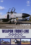 趣味 / 教養/ウェポン フロントライン 航空自衛隊 F-4ファントム 時代を超えた戦闘機