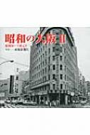 Amazon.co.jp: 昭和の大阪II: 昭和50~平成元年 : 産経新聞社