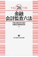 金融会計監査六法 平成26年版 : 日本公認会計士協会 | HMV&BOOKS