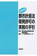 都市計画法開発許可の実務の手引 改訂第20版 : 東海建築文化センター