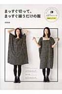 まっすぐ切って、まっすぐ縫うだけの服 全27作品+小物 型紙なし