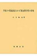 【中古】 学校環境教育論/筑波書房/小玉敏也 中古】 学校環境教育論/筑波書房/小玉敏也 中古】 学校環境教育