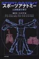 スポーツアナトミー 人体解剖生理学 : 竹ノ谷文子 | HMV&BOOKS