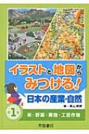 青山邦彦/イラストと地図からみつける!日本の産業・自然 第1巻