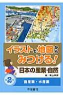 青山邦彦/イラストと地図からみつける!日本の産業・自然 第2巻