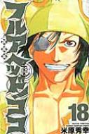 新装版 フルアヘッド ココ 18 少年チャンピオン コミックス 米原秀幸 Hmv Books Online