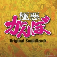 2014 Nen Shi Gatsu Cours Fuji Tv Kei Getsuku Drama[gokuaku Ganbo]original Soundtrack