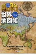 グローバルマップル世界地図帳 昭文社編集部 Hmv Books Online