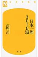 日本一周3016湯 (幻冬舎新書) | 高橋 一喜 |本 | 通販 | Amazon