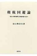 租税回避論―税法の解釈適用と租税回避の試み ji1 租税回避論 税法の解釈適用と租税回避の試み : 谷口勢津夫 | HMV&BOOKS
