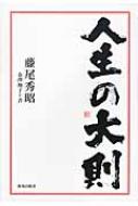 人生の大則 : 藤尾秀昭 | HMV&BOOKS online - 9784800910325
