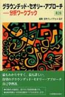 グラウンデッド・セオリー・アプローチ 分析ワークブック : 戈木