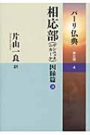 パーリ仏典 因縁篇2 第3期‐4 相応部 サンユッタニカーヤ : 片山一良