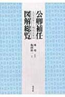 公卿補任図解総覧 大宝元年～明治元年 : 坂田桂一 | HMV&BOOKS online