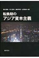 転換期のアジア資本主義 : 植村博恭 | HMV&BOOKS online - 9784894349636