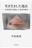 生き生きした過去 大森荘蔵の時間論、その批判的解読 : 中島義道