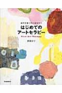 自分を知りたいあなたへ はじめてのアートセラピー : 吉田エリ