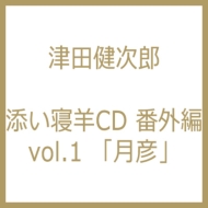 添い寝羊cd 番外編vol 1 月彦 津田健次郎 Hmv Books Online Ho9