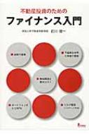 不動産投資のためのファイナンス入門 : 前川俊一 | HMV&BOOKS