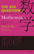 トニー・クリリー/Mathematics ビッグクエスチョンズ 数学 The Big Questions