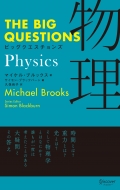マイケル・ブルックス/Physics ビッグクエスチョンズ 物理 The Big Questions