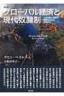 グローバル経済と現代奴隷制 人身売買と債務で奴隷化される二七〇〇万