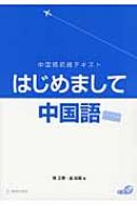 中国語初級テキスト はじめまして中国語 椿正美 Hmv Books Online