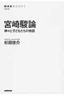 宮崎駿論 神々と子どもたちの物語 NHK　BOOKS