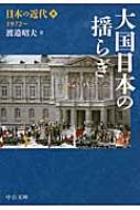 日本の近代 8 大国日本の揺らぎ　1972‐ 中公文庫