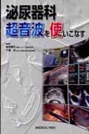 泌尿器科 超音波を使いこなす 81B16IwTI+L._UF894,1000_QL80_.jpg