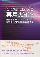スタイルノート楽譜制作部/Sibelius7.5実用ガイド 楽譜作成のヒントとテクニック・音符の入力方法から応用まで